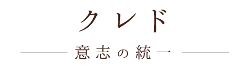 クレド意志の統一