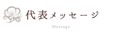 代表メッセージ