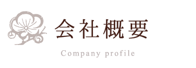 会社概要