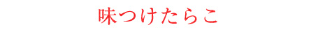 味つけたらこ