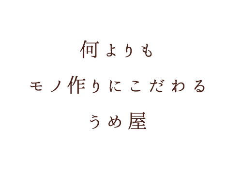 モノ作りにこだわるうめ屋