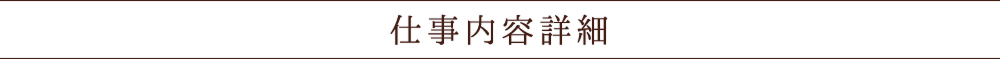 仕事内容詳細