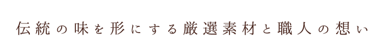 厳選素材と職人