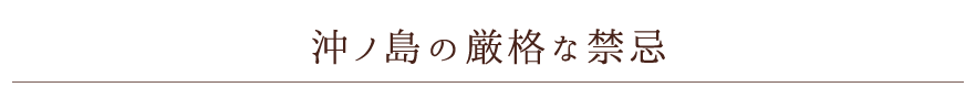 沖ノ島の厳格な禁忌