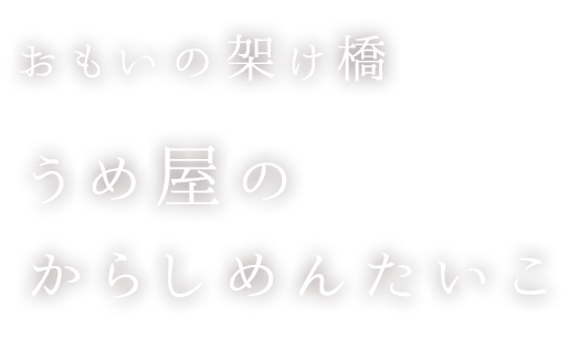 からしめんたいこ