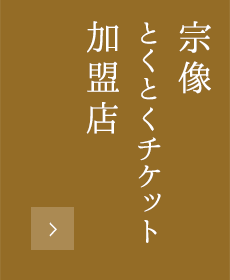 宗像とくとくチケット加盟店