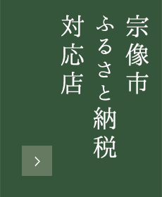 宗像市ふるさと納税対応店