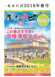 むなたび2018年春号