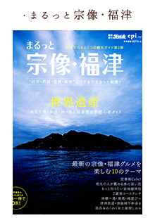 まるっと宗像･福津