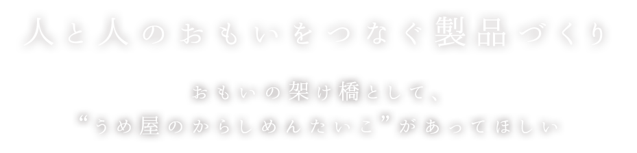 おもいをつなぐ