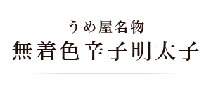 うめ屋名物