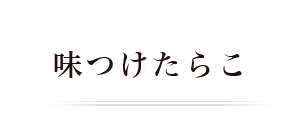 味つけたらこ