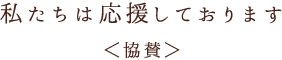 私たちは応援しております＜協賛＞