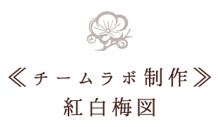 ≪チームラボ制作≫紅白梅図