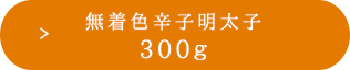 300g