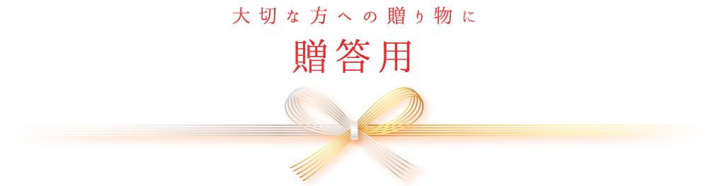 大切な方への贈り物に贈答用