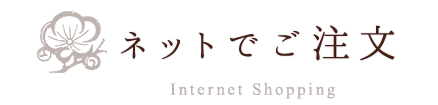 ネットでご注文