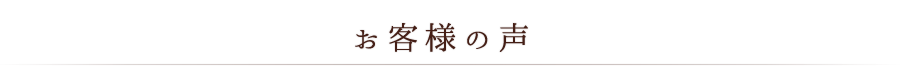 お客様の声