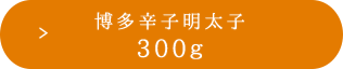 300g