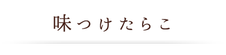 味つけたらこ