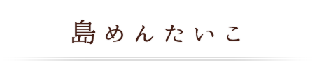 島めんたいこ