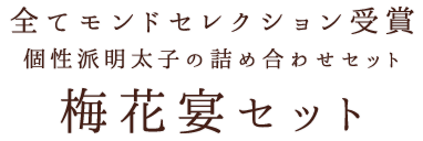 梅花宴セット