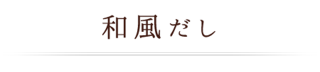 和風だし