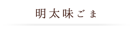 明太味ごま