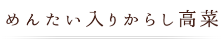 めんたい入りからし高菜