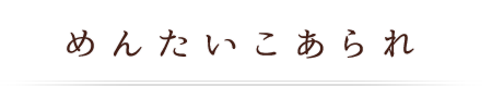 めんたいこあられ