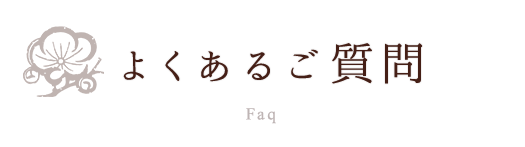 よくあるご質問