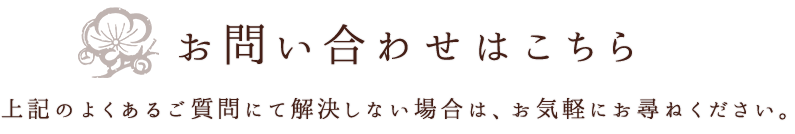 お問い合わせはこちら