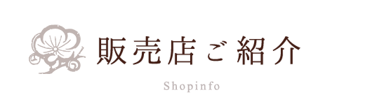 販売店ご紹介