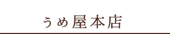 うめ屋本店