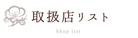 取扱店リスト